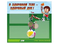 Стенд "В здоровом теле - здоровый дух"  (75х70 сантиметров, 3 кармана, алюминиевый профиль) - fgospostavki.ru - Белово