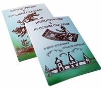 Пособие для слабовидящих детей - Иллюстрации к русским сказкам - fgospostavki.ru - Белово