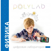 Цифровая лаборатория Polylab по физике - fgospostavki.ru - Белово