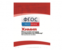 Методическое пособие для педагога по выполнению лабораторных работ с использованием Модульной системы экспериментов PROLog по химии - fgospostavki.ru - Белово