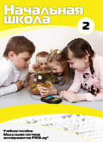 Учебное пособие для обучающихся начальной школы по использованию Модульной системы экспериментов PROLog. Базовый уровень. Часть 2 - fgospostavki.ru - Белово