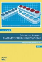 Альбом заданий к счетному материалу "Математические кораблики". Методические рекомендации. (От 1 до 20) - fgospostavki.ru - Белово