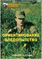 Брошюра "Ориентирование. Следопытство" - fgospostavki.ru - Белово
