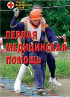 Брошюра "Первая медицинская помощь" - fgospostavki.ru - Белово