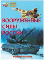 Брошюра "Вооруженные Силы России" - fgospostavki.ru - Белово