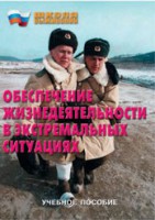 Брошюра "Обеспечение жизнедеятельности в экстремальных ситуациях" - fgospostavki.ru - Белово