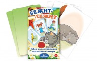 Комплект карточек "Бежит-лежит" - fgospostavki.ru - Белово