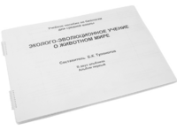 Пособие для слабовидящих - Эколого-эволюционное учение о животном мире - fgospostavki.ru - Белово