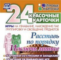 Игровые карточки "Расставь по порядку" - fgospostavki.ru - Белово