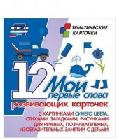 Тематические карточки "Мои первые слова" (синий цвет) - fgospostavki.ru - Белово