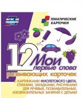 Тематические карточки "Мои первые слова" (фиолетовый цвет) - fgospostavki.ru - Белово