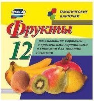 Тематические карточки "Фрукты" - fgospostavki.ru - Белово
