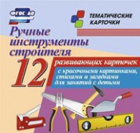 Тематические карточки "Ручные инструменты строителя" - fgospostavki.ru - Белово