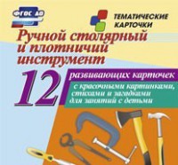 Тематические карточки "Ручной столярный и плотничий инструмент" - fgospostavki.ru - Белово