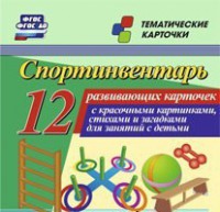Тематические карточки "Спортинвентарь" - fgospostavki.ru - Белово