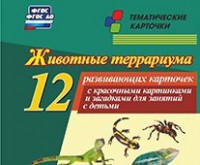 Тематические карточки "Животные террариума" - fgospostavki.ru - Белово