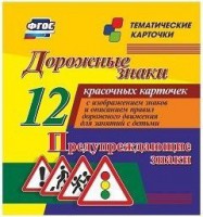 Тематические карточки "Дорожные знаки" (вариант 3) - fgospostavki.ru - Белово