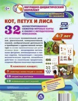 Сюжетно-игровые карты "Кот, Петух и Лиса" - fgospostavki.ru - Белово