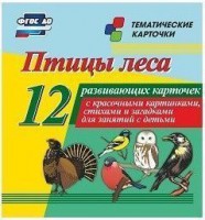 Тематические карточки "Птицы леса" - fgospostavki.ru - Белово