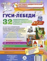 Сюжетно-игровые карты "Гуси-лебеди" - fgospostavki.ru - Белово