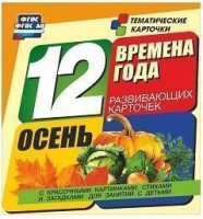 Тематические карточки "Времена года. Осень" - fgospostavki.ru - Белово