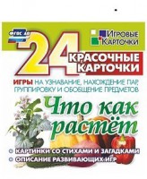 Игровые карточки "Что как растет" - fgospostavki.ru - Белово