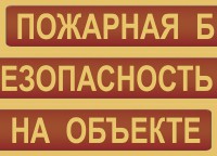 Комплект плакатов "Пожарная безопасность на объекте" - fgospostavki.ru - Белово