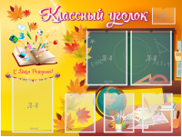 Стенд "Классный уголок" Вариант 41 - fgospostavki.ru - Белово
