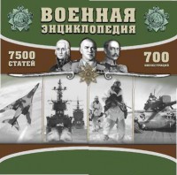 CD "Военная энциклопедия" - fgospostavki.ru - Белово