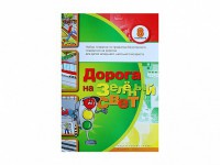 Набор плакатов "Дорога на зеленый свет" - fgospostavki.ru - Белово