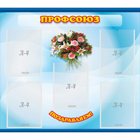 Стенд "Профсоюз" - fgospostavki.ru - Белово