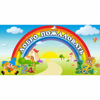 Стенд "Добро пожаловать" 1.2x0.6 - fgospostavki.ru - Белово
