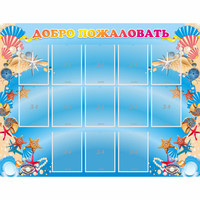 Стенд "Добро пожаловать!" с 13 карманами - fgospostavki.ru - Белово