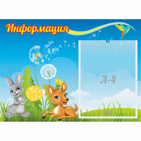 Стенд "Информация" 0.55x0.4 - fgospostavki.ru - Белово