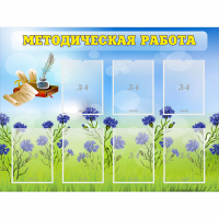 Стенд "Методическая работа" с 7 карманами - fgospostavki.ru - Белово