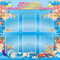 Стенд "Охрана труда и безопасность образовательного процесса" - fgospostavki.ru - Белово