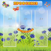 Стенд "Профсоюз" с 5 карманами - fgospostavki.ru - Белово