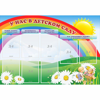 Стенд "У нас в детском саду" - fgospostavki.ru - Белово