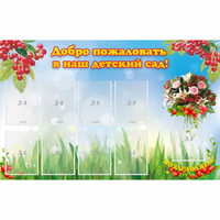 Стенд "Добро пожаловать в наш детский сад!" с 9 карманами - fgospostavki.ru - Белово