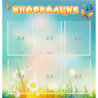 Стенд "Информация" 0.81x0.85 - fgospostavki.ru - Белово