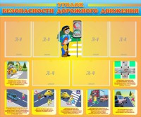 Стенд "Уголок безопасности дорожного движения" Вариант 1 - fgospostavki.ru - Белово