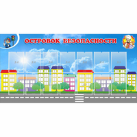 Стенд "Островок безопасности" с 14 карманами - fgospostavki.ru - Белово