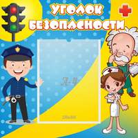 Стенд "Уголок безопасности" с 1 карманом - fgospostavki.ru - Белово