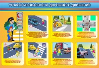 Стенд "Уголок безопасности дорожного движения" Вариант 3 - fgospostavki.ru - Белово