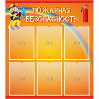 Стенд "Пожарная безопасность" с 6 карманами - fgospostavki.ru - Белово