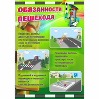 Стенд "Обязанности пешехода" - fgospostavki.ru - Белово