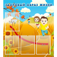 Стенд "Здоровый образ жизни" - fgospostavki.ru - Белово