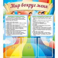 Стенд "Мир вокруг меня" - fgospostavki.ru - Белово