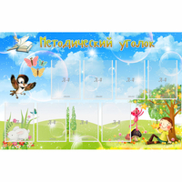 Стенд "Методический уголок" с 9 карманами - fgospostavki.ru - Белово