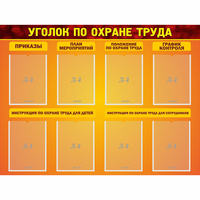 Стенд "Уголок по охране труда" с 8 карманами - fgospostavki.ru - Белово